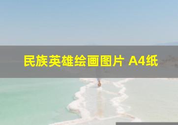 民族英雄绘画图片 A4纸